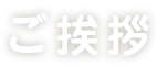 ご挨拶