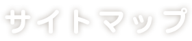 サイトマップ